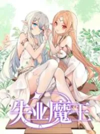 The Unemployed Demon King - เมื่อราชาปิศาจว่างงาน ปกมังงะ The Unemployed Demon King - เมื่อราชาปิศาจว่างงาน