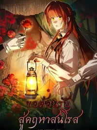 Welcome to Rose Mansion - ขอต้อนรับสู่คฤหาสน์โรส ปกมังงะ Welcome to Rose Mansion - ขอต้อนรับสู่คฤหาสน์โรส