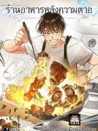 ปกมังงะ Afterlife Diner - ร้านอาหารหลังความตาย