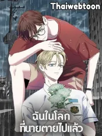 Me in the World Where You Died - ฉันในโลกที่นายตายไปแล้ว ปกมังงะ Me in the World Where You Died - ฉันในโลกที่นายตายไปแล้ว