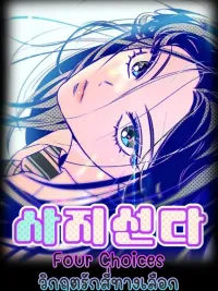 ปกมังงะ Four Choices - วิกฤตรัก4ทางเลือก