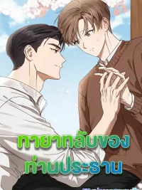 ปกมังงะ Spring That Finally Reaches You - ทายาทลับของท่านประธาน