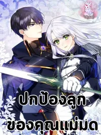 ปกมังงะ Protecting the Witch's Son - ปกป้องลูกชายของคุณแม่มด
