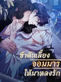 ปกมังงะ ข้าดันเลี้ยงจอมมาร ให้มาหลงรัก