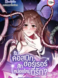 ปกมังงะ How about cosmic horror? - รับ'คอสมิกฮอร์เรอร์'สักหน่อยไหมที่รัก?