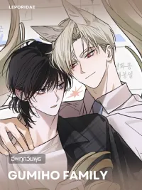 ปกมังงะ Gumiho Family - ครอบครัวจิ้งจอกกูมิโฮ