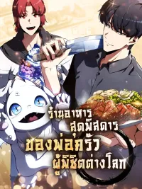 ปกมังงะ The Strange Restaurant of the Dimension Conqueror Chef - ร้านอาหารสุดพิสดารของพ่อครัวผู้พิชิตต่างโลก