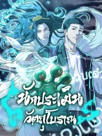 Genius Appraiser and the Three Heavenly Treasures - นักประเมินวัตถุโบราณอัจฉริยะกับสมบัติแห่งสวรรค์ทั้งสามสิ่ง ปกมังงะ Genius Appraiser and the Three Heavenly Treasures - นักประเมินวัตถุโบราณอัจฉริยะกับสมบัติแห่งสวรรค์ทั้งสามสิ่ง