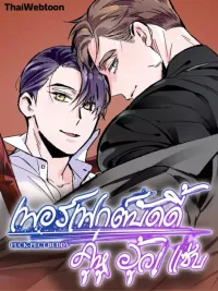 ปกมังงะ Perfect Buddy - เพอร์เฟกต์บัดดี้ คู่หู อู้ว! แซ่บ