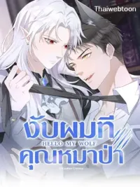 The Werewolf is Mine - งับผมทีคุณหมาป่า ปกมังงะ The Werewolf is Mine - งับผมทีคุณหมาป่า