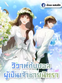 ปกมังงะ Marrying with Vegetative Boss - วิวาห์กับบอสผู้เป็นเจ้าชายนิทรา