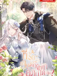 Darling, Why Can't We Divorce? - ที่รัก ทำไมเราถึงหย่ากันไม่ได้ล่ะ? ปกมังงะ Darling, Why Can't We Divorce? - ที่รัก ทำไมเราถึงหย่ากันไม่ได้ล่ะ?
