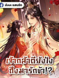 How Dare You - เจ้ากล้าดียังไง ถึงมารักข้า!? ปกมังงะ How Dare You - เจ้ากล้าดียังไง ถึงมารักข้า!?