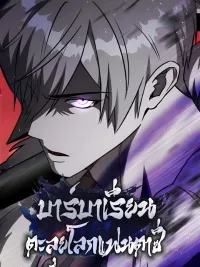 ปกมังงะ Surviving as a Barbarian in a Fantasy World - บาร์บาเรียนตะลุยโลกแฟนตาซี