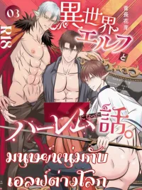 ปกมังงะ มนุษย์หนุ่มกับเอลฟ์ต่างโลก