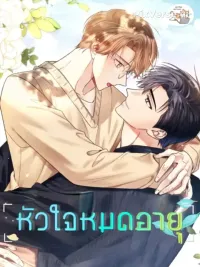 ปกมังงะ Expired Heart - หัวใจหมดอายุ