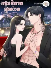 ปกมังงะ A Miserable Fairy Tale - เทพนิยายสุดห่วย