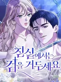 ปกมังงะ สังเวียนร้อนซ่อนดาบ - Put away your sword in the bedroom