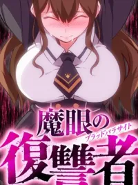 ปกมังงะ Avenger of Mystical Eyes Blood Parasite - อเวนเจอร์ ออฟ มิสติคอล อายส์ บลัด พาราไซต์