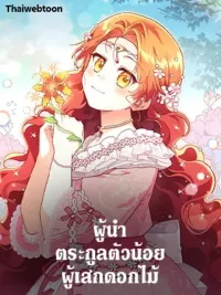 ปกมังงะ The Little Lady who Makes Flowers Bloom - ผู้นำตระกูลตัวน้อยผู้เสกดอกไม้