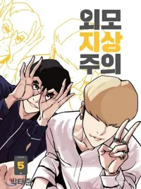 ปกมังงะ Lookism - ลุคคิซึม