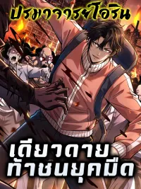 ปกมังงะ I Single-Handedly Crush the Chaotic World - เดียวดายท้าชนยุคมืด