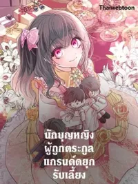 A Saint Who Was Adopted by the Grand Duke - นักบุญหญิงผู้ถูกตระกูลแกรนด์ดยุกรับเลี้ยง ปกมังงะ A Saint Who Was Adopted by the Grand Duke - นักบุญหญิงผู้ถูกตระกูลแกรนด์ดยุกรับเลี้ยง