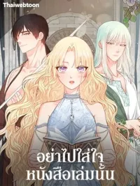 ปกมังงะ Don't Pay Attention to That Book - อย่าไปใส่ใจหนังสือเล่มนั้น