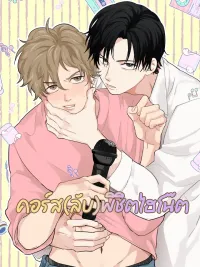 ปกมังงะ Secret Course to Conquer High Notes - คอร์ส(ลับ)พิชิตไฮโน๊ต