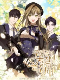 ปกมังงะ How to Get on the Main Character’s Flower Path - เมื่อฉันก้าวสู่ทางดอกไม้ของพระเอก