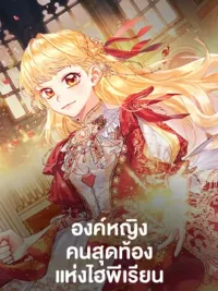 ปกมังงะ The Youngest Princess - องค์หญิงคนสุดท้องแห่งไฮพีเรียน
