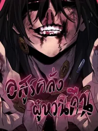 ปกมังงะ The Return of the Crazy Demon - อสูรคลั่งผู้หวนคืน