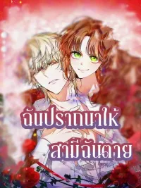 ปกมังงะ I Wish My Husband Would Die - ฉันปราถนาให้สามีของฉันตาย