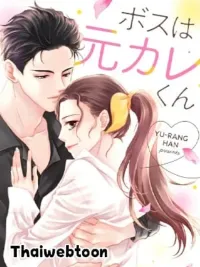 My Boss Is My Ex - แฟนเด็กของกมชิน ปกมังงะ My Boss Is My Ex - แฟนเด็กของกมชิน