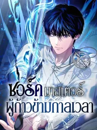 The Sword Master Who Travels Through Time - ซอร์ดมาสเตอร์ผู้ก้าวข้ามกาลเวลา ปกมังงะ The Sword Master Who Travels Through Time - ซอร์ดมาสเตอร์ผู้ก้าวข้ามกาลเวลา