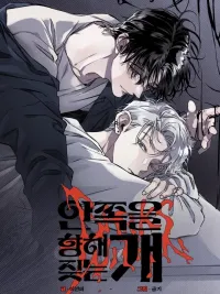 ปกมังงะ A dog barking inward - หมาที่เห่าภายใน