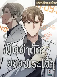 God's Scalpel - มีดผ่าตัดของพระเจ้า ปกมังงะ God's Scalpel - มีดผ่าตัดของพระเจ้า