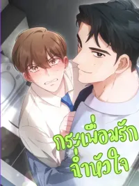 ปกมังงะ A Rippling Heart of Love - กระเพื่อมรักฉ่ำหัวใจ