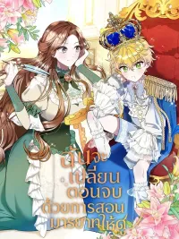 ปกมังงะ I Will Change the Ending by Teaching Manners! - ฉันจะเปลี่ยนตอนจบด้วยการสอนมารยาทให้ดู!