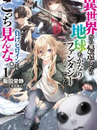 ปกมังงะ When I Returned from the Other World, the Earth was also a Fantasy - กลับจากต่างโลกมาเจอโลกจริงโคตรแฟนตาซี