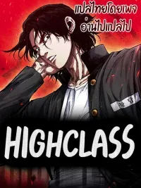 ปกมังงะ High Class - ไฮคลาส
