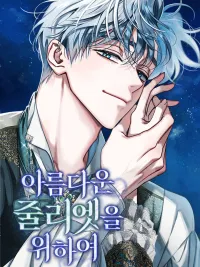 ปกมังงะ For the Beautiful Juliet - แด่จูเลียตผู้งดงาม