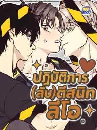 ปกมังงะ Operation Leo - ปฏิบัติการ(ลับ)ตีสนิทลีโอ