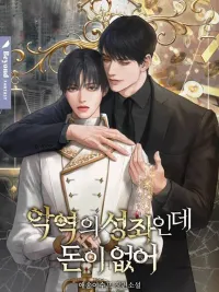 ปกมังงะ I’m the Villain’s Constellation but I’m Broke - ผมคือกลุ่มดาวที่ถังแตกครับ