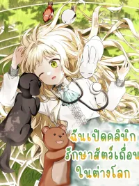ปกมังงะ I Opened an Illegal Veterinary Clinic in Another World - ฉันเปิดคลินิกรักษาสัตว์เถื่อนในต่างโลก