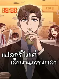 ปกมังงะ Off Work Today Too - แปลกรึไงแค่เลิกงานตรงเวลา