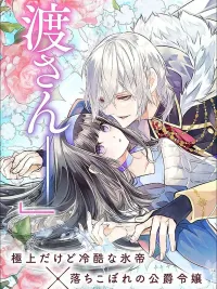 ปกมังงะ I Am the Wife of the Cold Ice Emperor - ฉันคือภรรยาของจักรพรรดิน้ำแข็งผู้เย็นชา