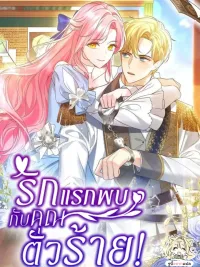 ปกมังงะ It Was Love at First Sight, Mr. Villain! - รักแรกพบกับคุณตัวร้าย!