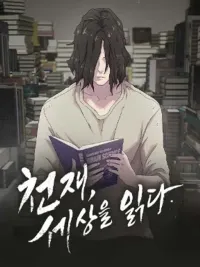 The Genius Who Reads the World - อัจฉริยะผู้อ่านโลกใบนี้ ปกมังงะ The Genius Who Reads the World - อัจฉริยะผู้อ่านโลกใบนี้
