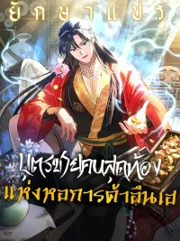 The Youngest Son of the Eunhae Merchant Group - บุตรชายคนสุดท้องแห่งหอการค้าอึนเฮ ปกมังงะ The Youngest Son of the Eunhae Merchant Group - บุตรชายคนสุดท้องแห่งหอการค้าอึนเฮ